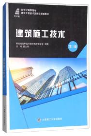 建筑施工技术（第3版）/新世纪高职高专建筑工程技术类课程规划教材