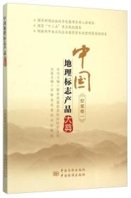 中国地理标志产品大典