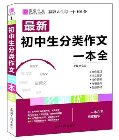 16开最新初中生分类作文一本全（GS16）