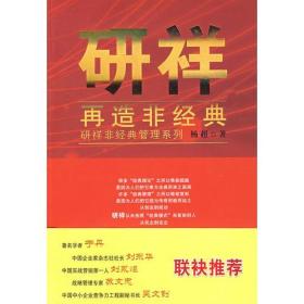 研祥非经典管理系列：研祥，再造非经典