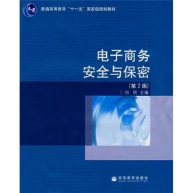 普通高等教育十一五国家级规划教材：电子商务安全与保密（第2版）