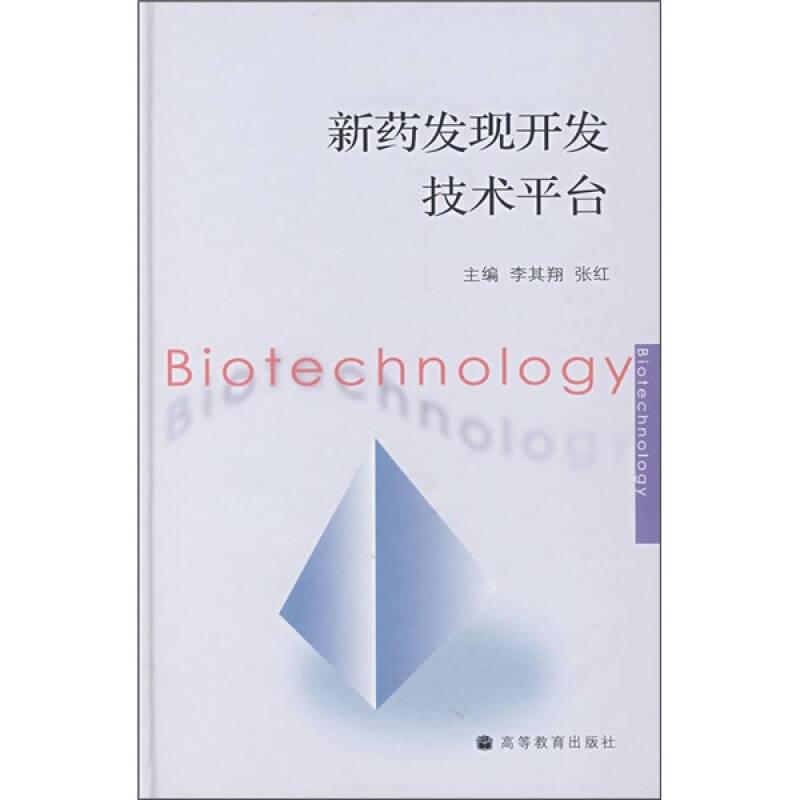 新藥發(fā)現(xiàn)開(kāi)發(fā)技術(shù)平臺(tái)