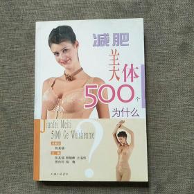 减肥美体500个为什么——500个为什么系列图书