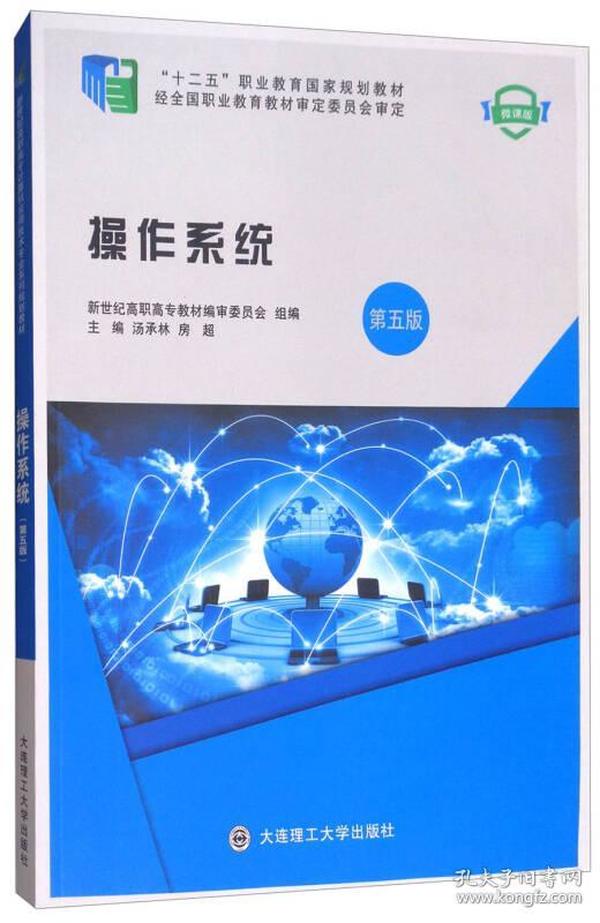 操作系统第5五版  汤承林 房超 大连理工大学出版社 9787568509305