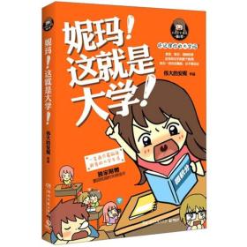 妮玛!这就是大学