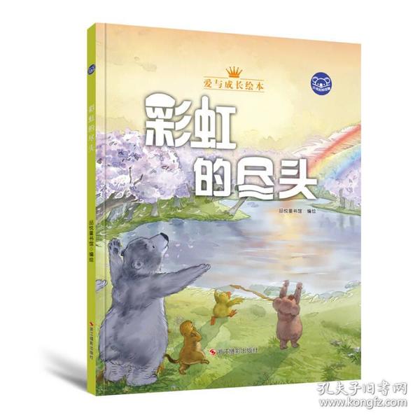 小考拉的故事（精装绘本）：彩虹的尽头