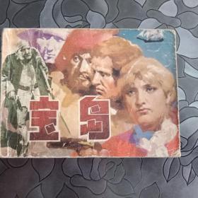 宝岛
