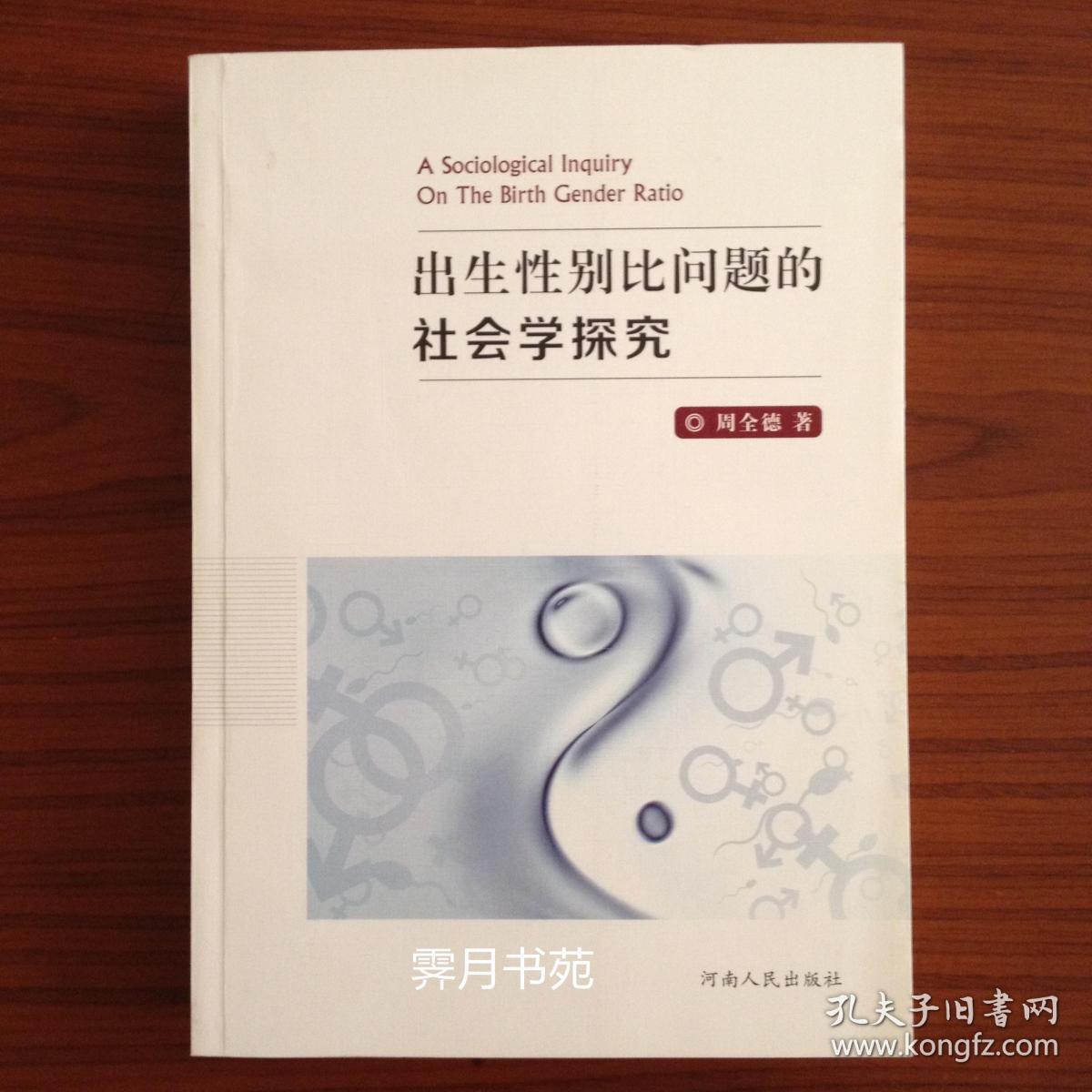 出生性别比问题的社会学探究