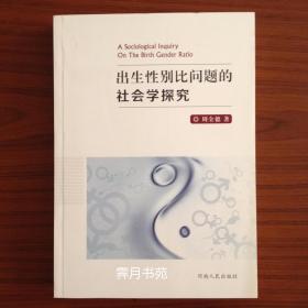 出生性别比问题的社会学探究
