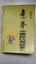 《意拳 -中国现代实战拳术》《八卦掌》《醉拳·关东拳》《飞风刀·伏虎棍》《四十八式太极拳》五本合售