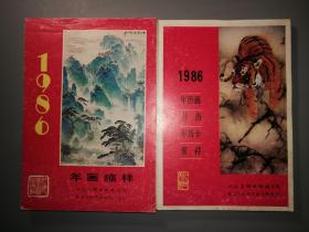 人民美术出版社1986年年画缩样,1986年年历画月历年历卡缩样