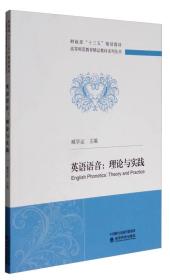 二手正版英语语音:理论与实践 臧学运 经济科学出版社