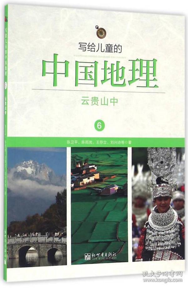 写给儿童的中国地理（6）：云贵山中