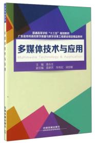 多媒体技术与应用/普通高等学校“十三五”规划教材 广东省本科高校教学质量与教学改革工程建设项目精品教材