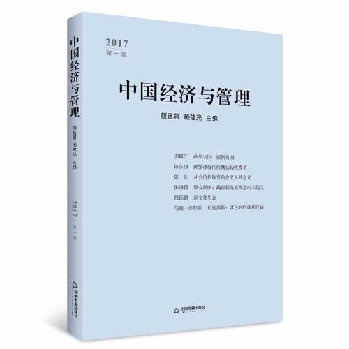 中国经济与管理