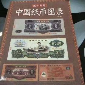 2011年中国纸币图录