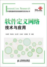 中国联通研究院创新研究系列丛书：软件定义网络技术与应用