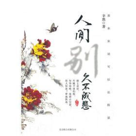 人间别久不成悲：宋词里的婉转悠扬