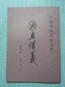 国画讲义  第三册(续)竖排版 16开  近十品