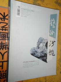 艺术沙龙 2009年2期  夏季沙龙    中央美院与中国画教学  嘉宾 蒋采苹王文芳裘兆明王同仁李宝林马振声   等