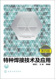 特种焊接技术及应用 第四版 李亚江 化学工业出版社