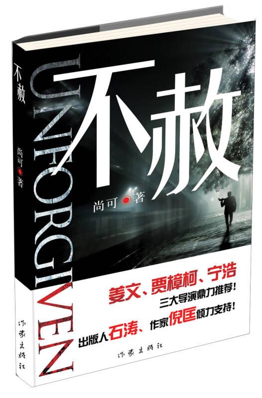不赦 尚可 作家出版社