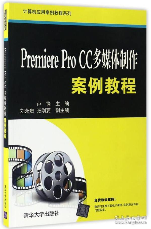 Premiere Pro CC多媒体制作案例教程（计算机应用案例教程系列）