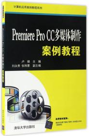 计算机应用案例教程系列:Premiere Pro CC多媒体制作案例教程