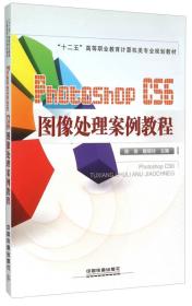 Photoshop CS6图像处理案例教程