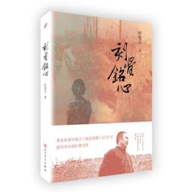 刻骨铭心（叶兆言2018年新长篇小说，《夜泊秦淮》后25年，新历史小说扛鼎之作）