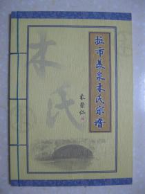 拉市美泉木氏宗谱（云南省丽江市玉龙县拉市镇美泉村一带。木氏家族自叶古年始，明洪武年间皇帝给木氏第二十二世阿甲阿得钦赐以“木”姓。辈字：春允甲振之崇本基（金）善启宗运文彰绍敏源）