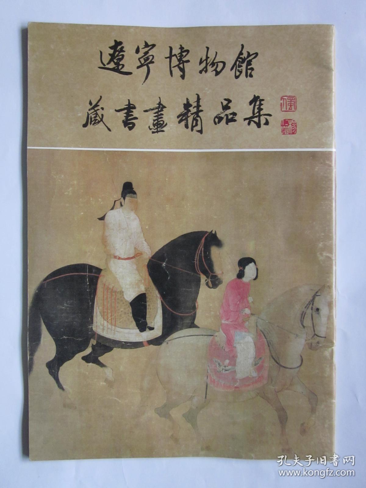 辽宁博物馆藏书画精品集（下）