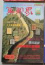 集邮界（1993年，6月号第20期，全彩大型邮刊）