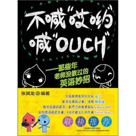 不喊“哎哟”喊“OUCH”：那些年老师没教过的英语妙招