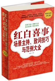 包邮正版FZ9787511307095红白喜事场景主持、致辞技巧与范例大全杨茜彦中国华侨出版社