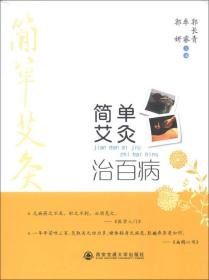 简单艾灸治百病