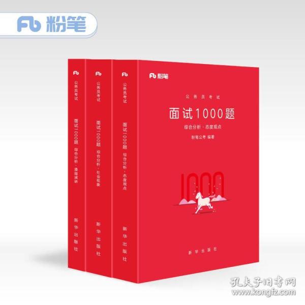 粉笔公考 粉笔面试书2018省考国考公务员考试用书 面试1000题综合分析（社会现象+态度观点+漫画演讲）（套装共3册）结构化面试教程