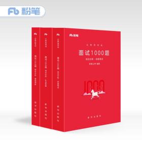 粉笔公考 粉笔面试书2018省考国考公务员考试用书 面试1000题综合分析（社会现象+态度观点+漫画演讲）（套装共3册）结构化面试教程