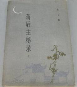 蒋后主秘录（上）