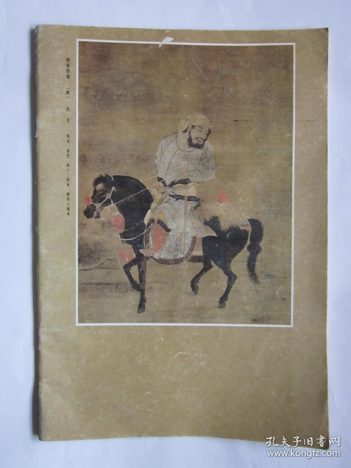 辽宁博物馆藏书画精品集（下）