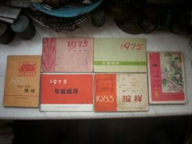 1975年【年画缩样】3本不同！83.84.85年【年历月历缩样】3本不同！不单挑，6册合售！1983年的缺封底