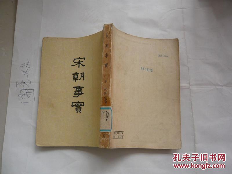 宋朝事实（宋）李攸著中华书局.馆藏无涂画.8品.32开.一版一印）