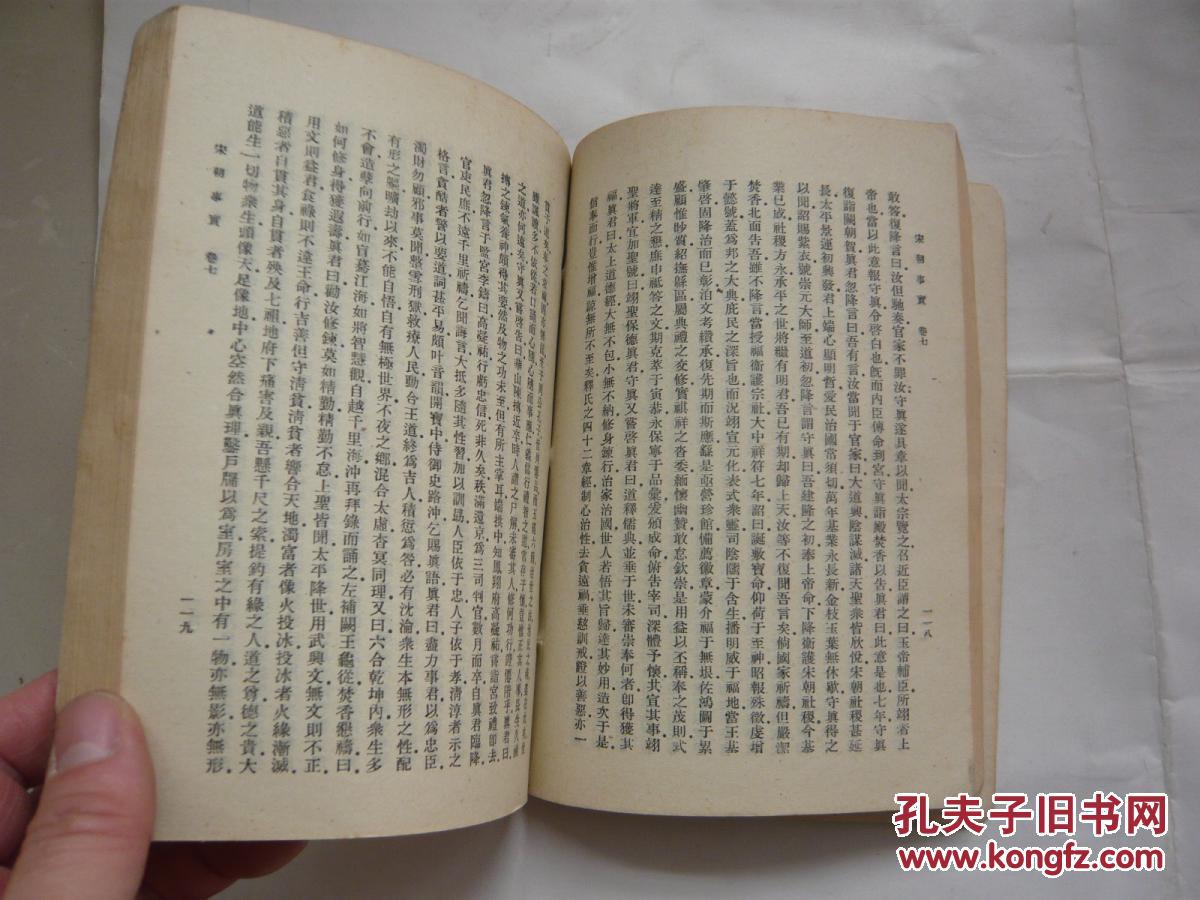 宋朝事实（宋）李攸著中华书局.馆藏无涂画.8品.32开.一版一印）