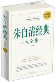 朱自清经典 大全集