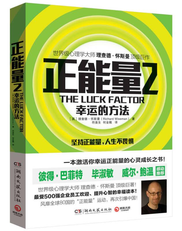 正能量2:幸运的方法 怀斯曼 湖南文艺出版社