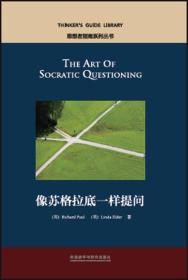 特价现货！像苏格拉底一样提问埃尔德9787513575300外语教学与研究出版社