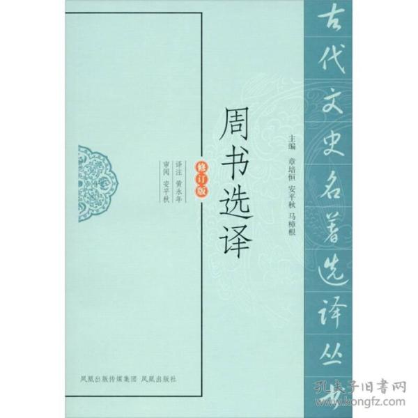 古代文史名著选译丛书：周书选译（修订版）