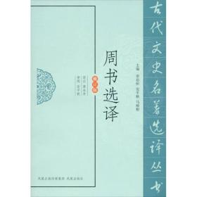 古代文史名著选译丛书：周书选译（修订版）