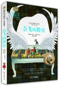 全新正版现货速发 会飞的教室 国际大奖儿童文学 (美绘典藏版) 定价19.8元 9787547722749