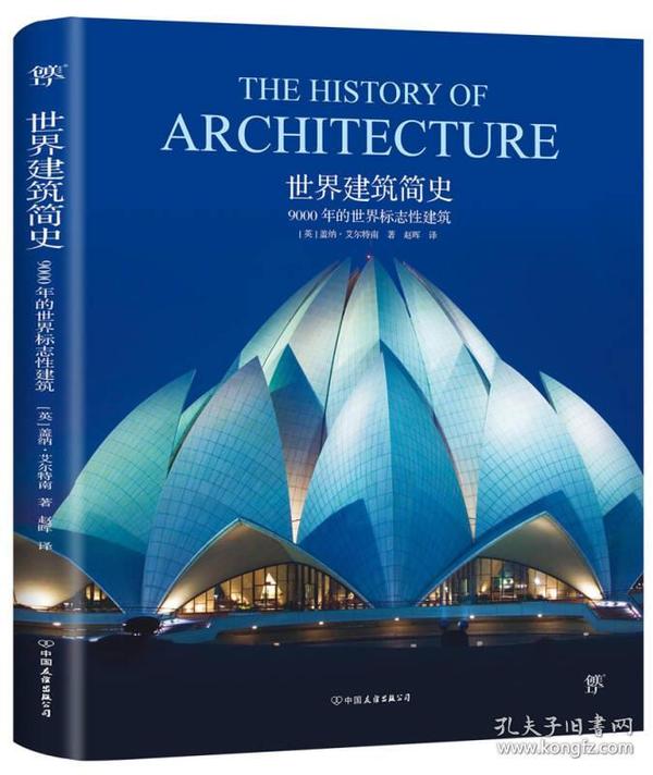 世界建筑简史 9000 年的世界标志性建筑 盖纳·艾尔特南 赵晖 译 中国友谊出版公司出版社 9787505740112